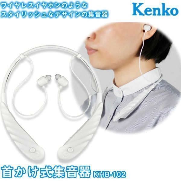 SYU8 ケンコー 首かけ式集音器 イヤホンスタイル ノイズキャンセリング KHB-102 首にかける集音器 12800円