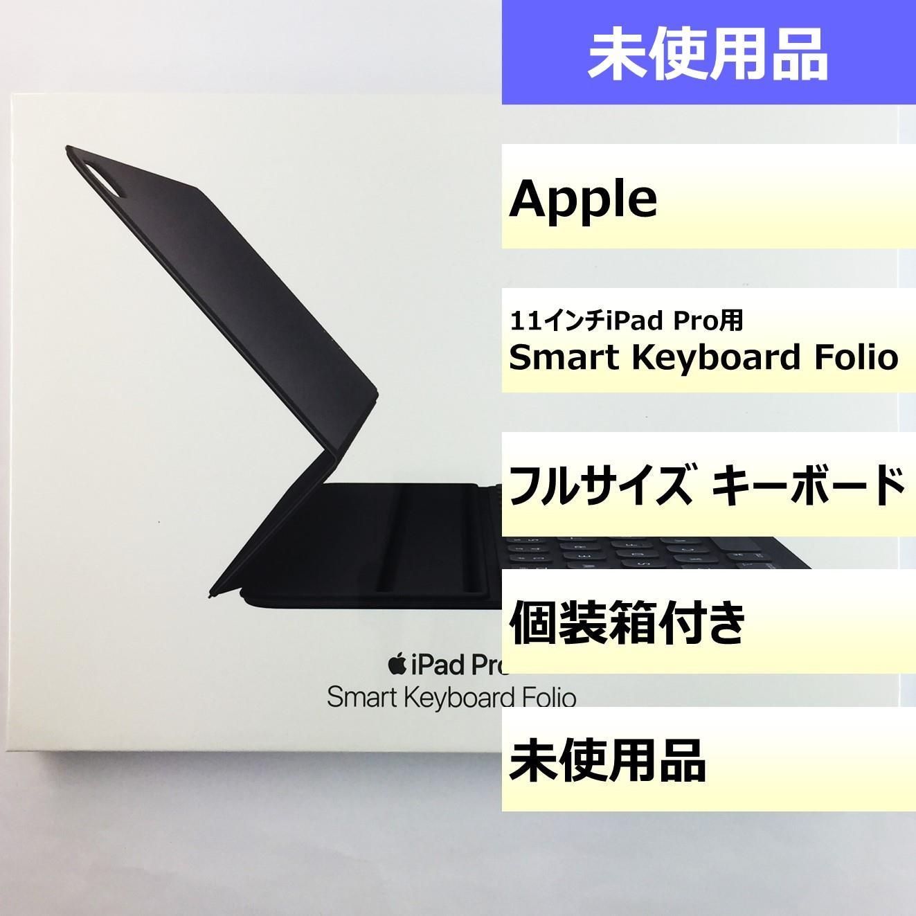未使用品】11インチiPad Pro用Smart Keyboard Folio 