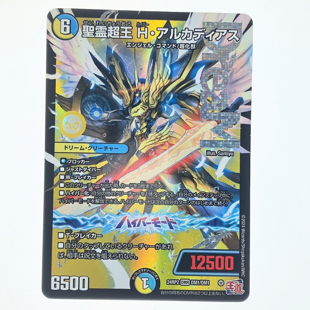 ▽▽ デュエルマスターズ 聖霊超王 H・アルカディアス