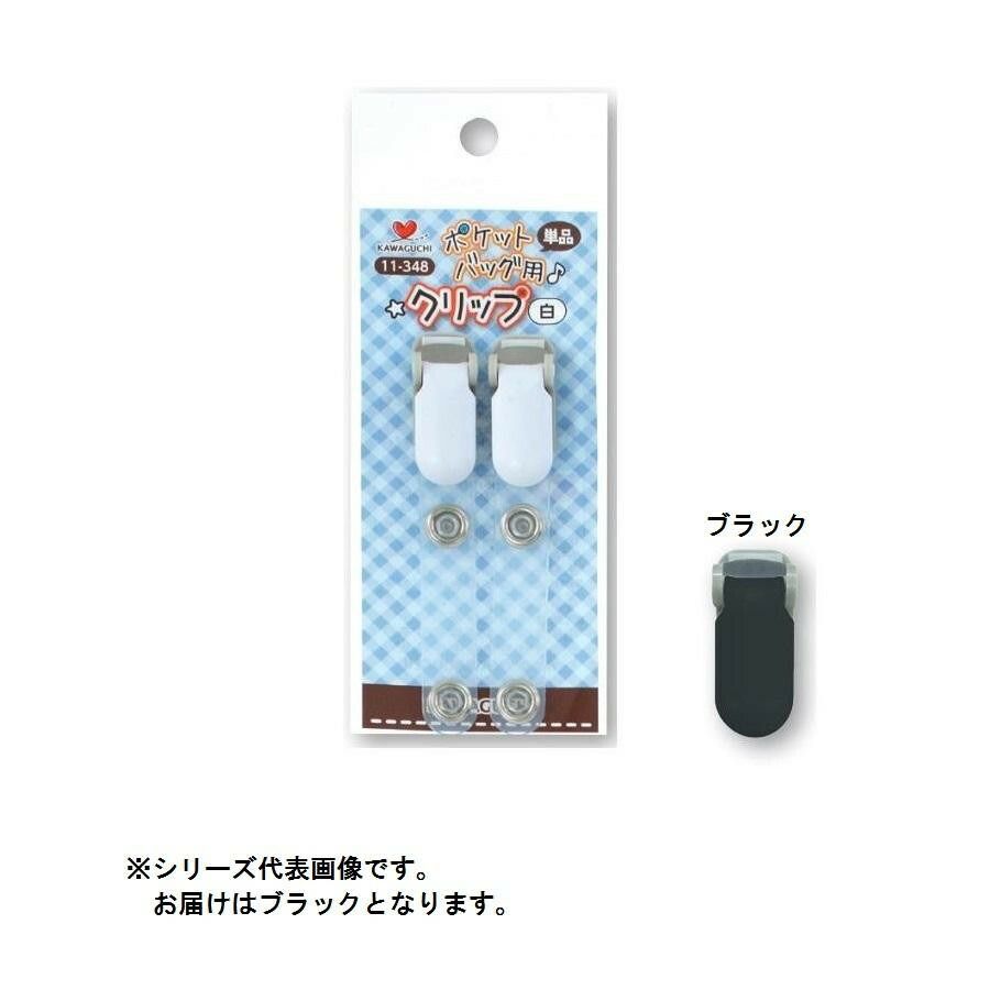 KAWAGUCHI(カワグチ) 手芸用品 ポケットバッグ用クリップ 単品 黒 11