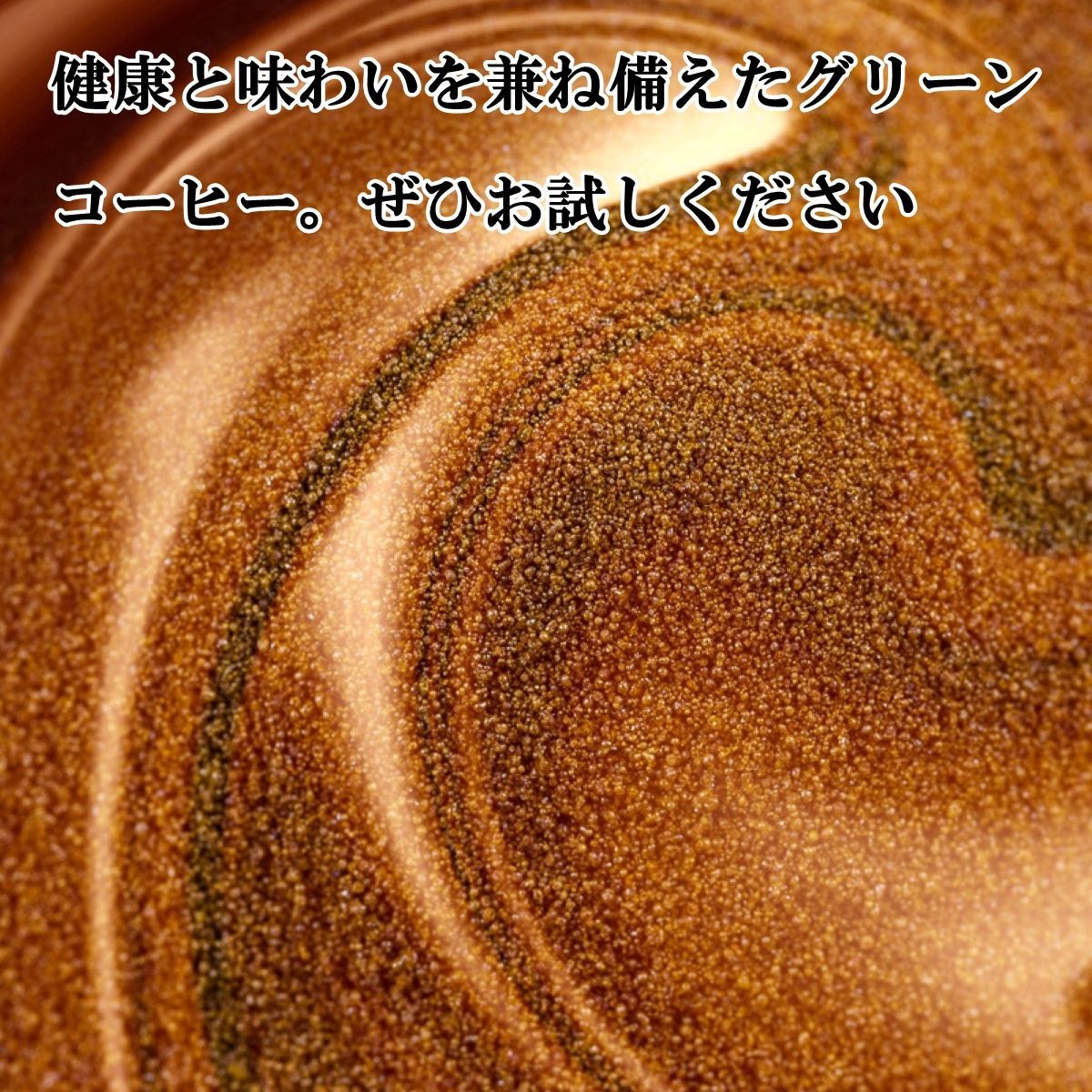 グリーンコーヒー