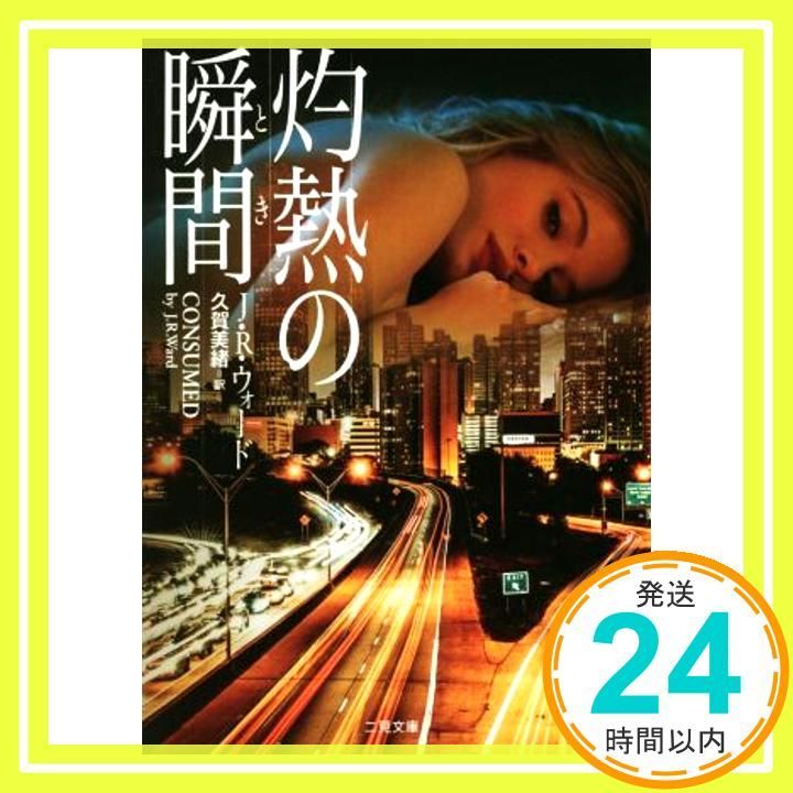 灼熱の瞬間 とき ザ ミステリ コレクション May 21 2019 ウォード J.R. 美緒 久賀_03