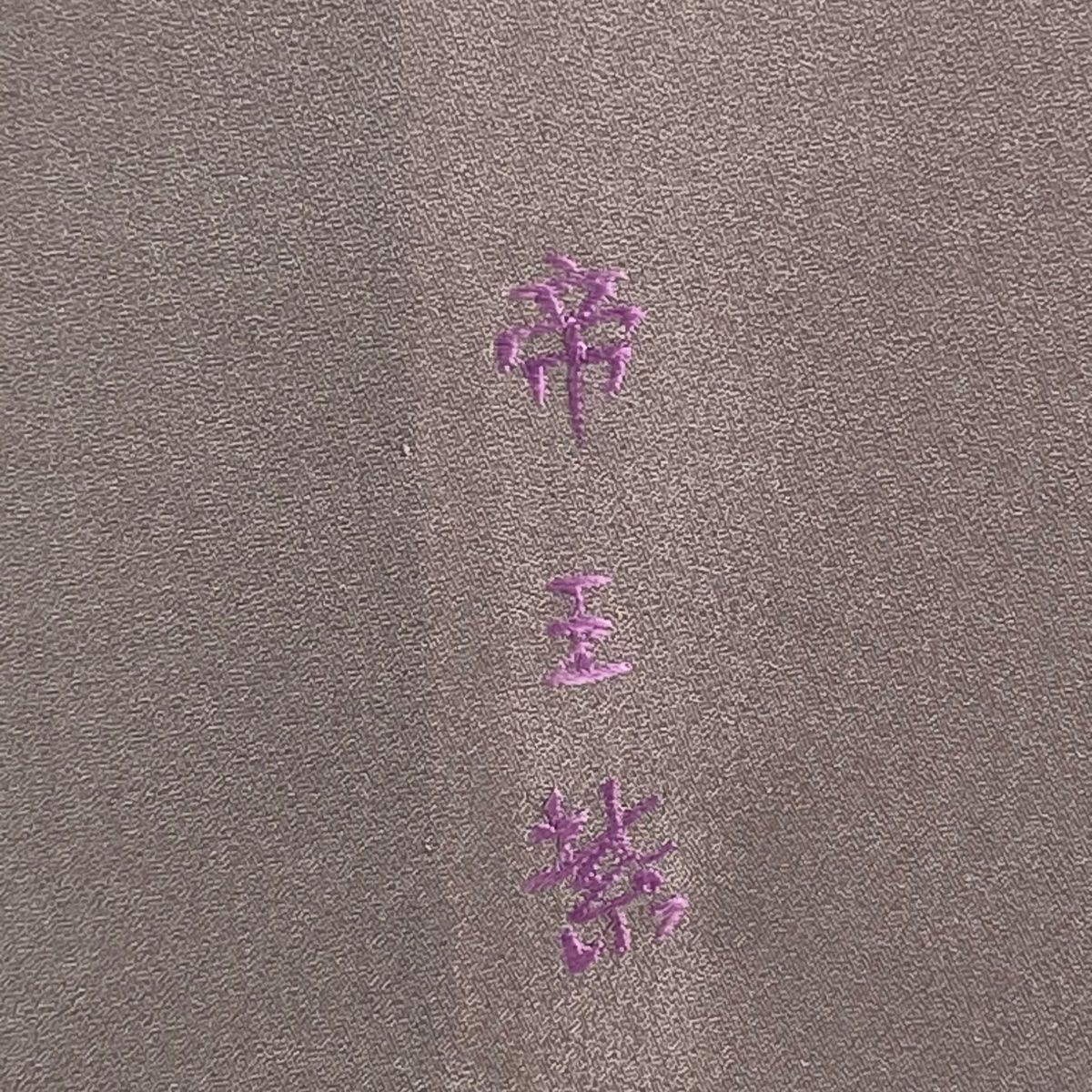 付下げ 身丈168.5cm