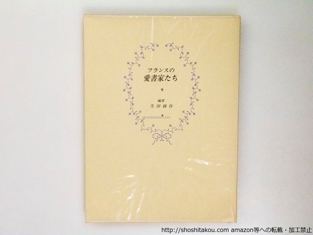 フランスの愛書家たち　生田耕作　サイン　署名 フランスの愛書家たち 訳者署名入/生田耕作 編著/奢霸都館