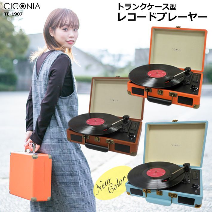 レコードプレーヤー レトロ クラシック ターンテーブル TE-1907 USBメモリー 多機能 microSDカード 録音 再生 ブルートゥース Bluetoothトランクケース型 ブラウン オレンジ ライトブルー 3スピード