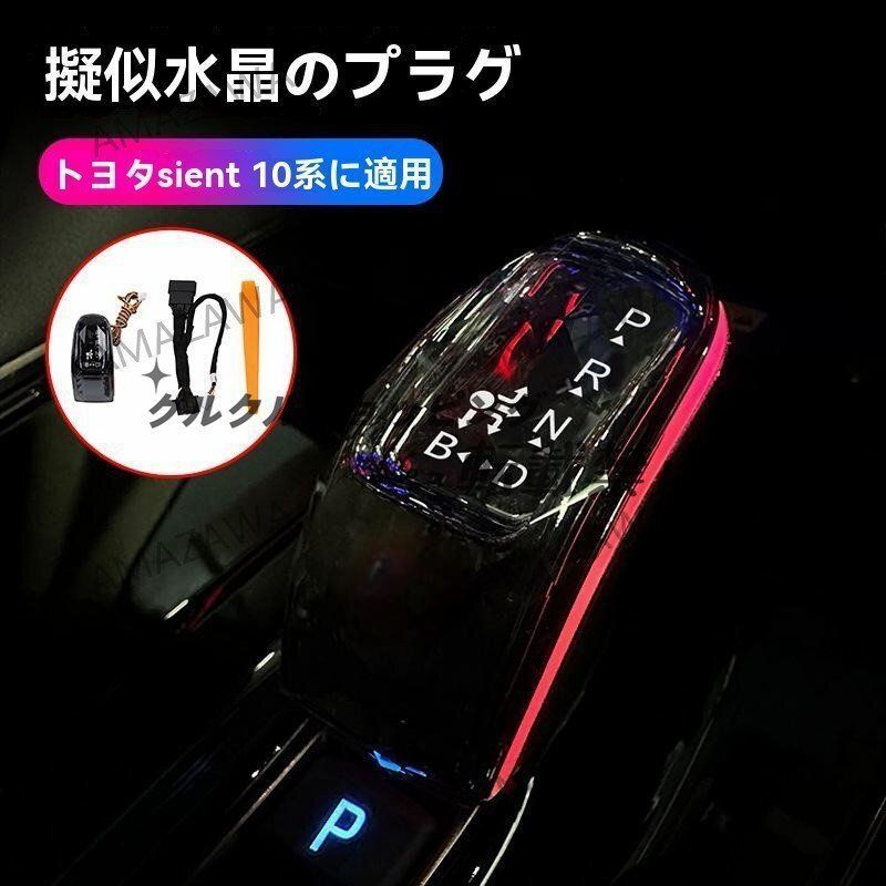 トヨタ シエンタ 10系 シフトノブ クリスタル風 ガラスデザイン LEDアンビエントライト付 カスタムパーツ 感UP 内装ドレス