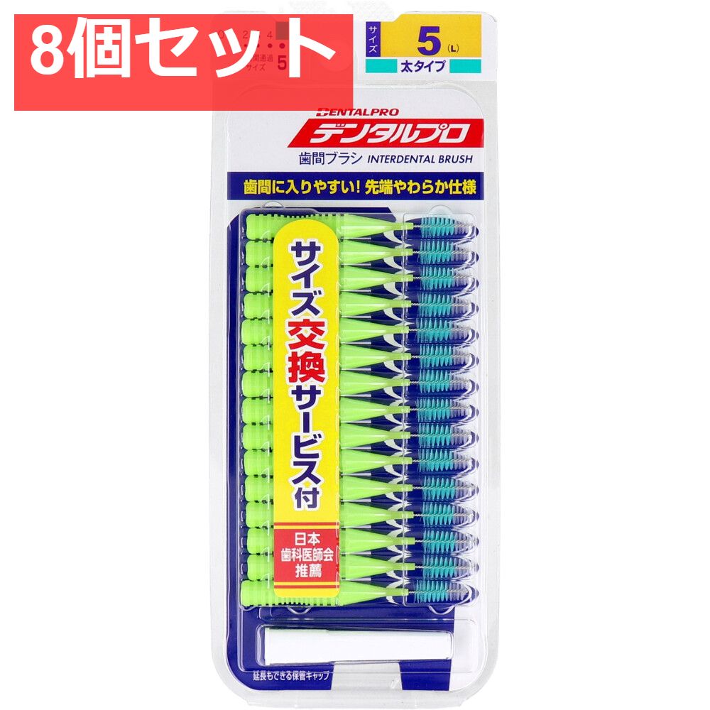 デンタルプロ 歯間ブラシ I字型 太タイプ サイズ5(L) 15本入 8個セット まとめ売り