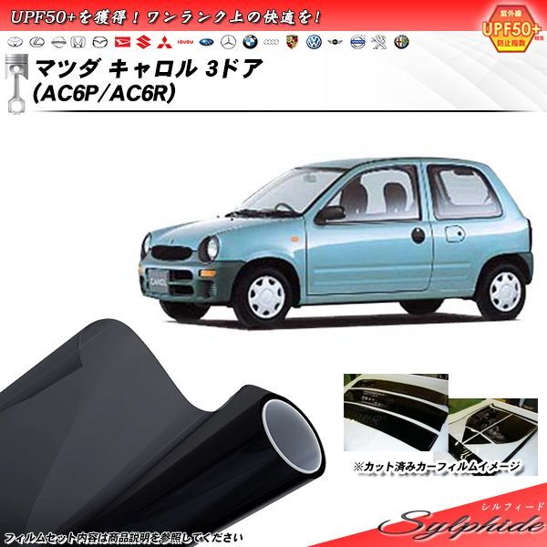 マツダ キャロル 3ドア (AC6P/AC6R) シルフィード カット済みカーフィルム リアセット