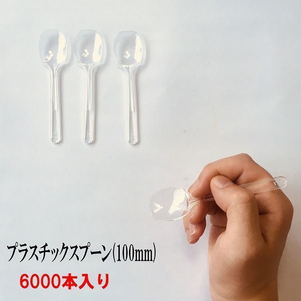 プラスチックスプーン バラ 長さ100ｍｍ 6000本 試食スプーン 使い捨てスプーン 長さ100ｍｍ