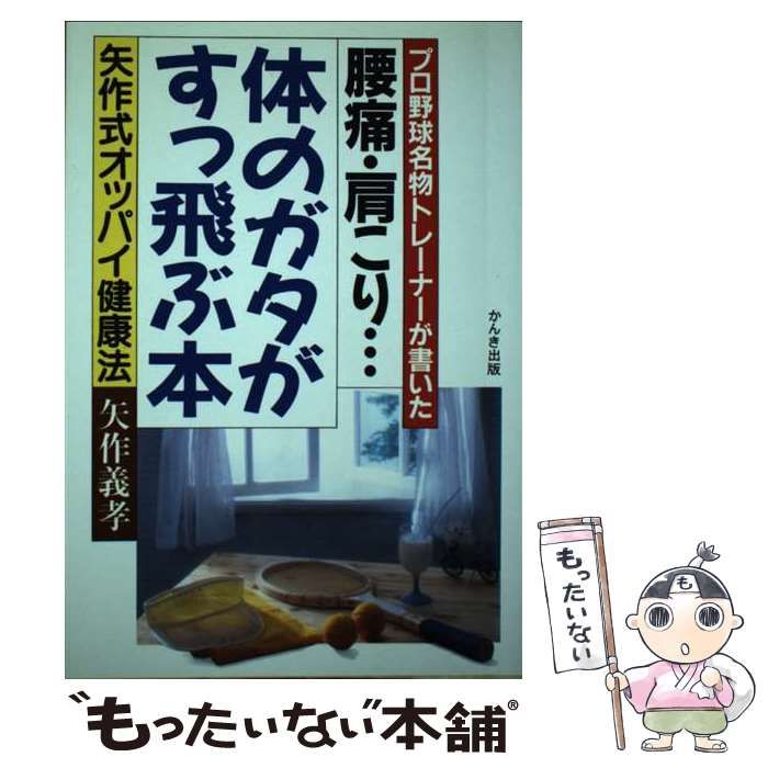 中古】 腰痛・肩こり…体のガタがすっ飛ぶ本 プロ野球名物