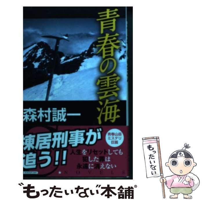 中古】 青春の雲海 （C・NOVELS） / 森村 誠一 / 中央公論新社