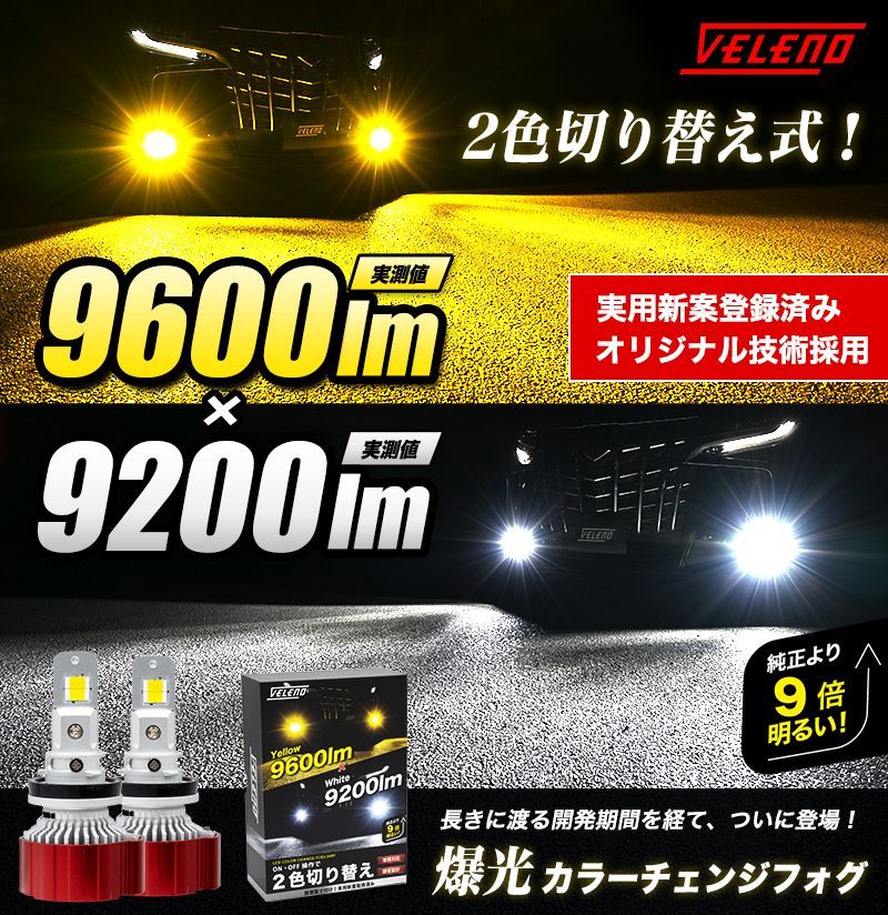 LEDフォグランプ カラーチェンジ VELENO 2色切替 9600lm / 9200lm H8 H11 H16 / HB4 / PSX26W ツインカラー  2色 LEDフォグランプ ホワイト イエロー フォグランプ イエローフォグ 爆光 2色切り替え パーツ - メルカリ