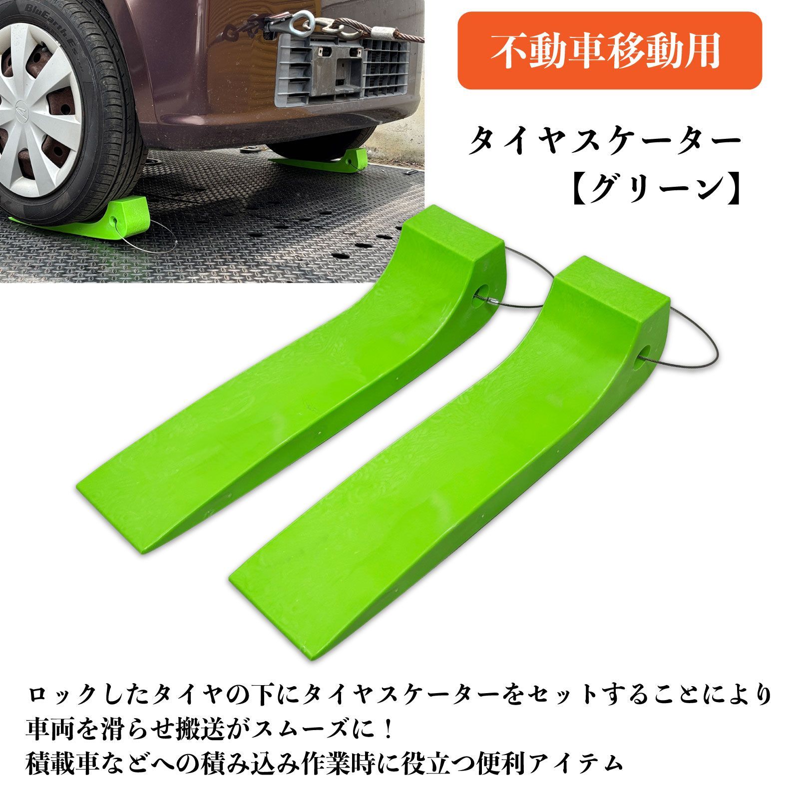 スピード発送 レッカーセット タイヤスケーター グリーン 2個 +