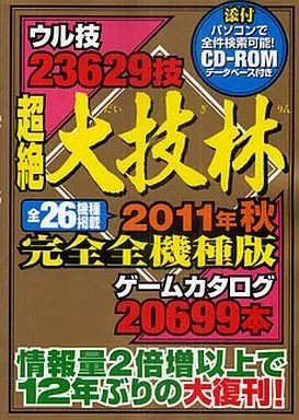 赤字超特価，低価 【中古】攻略本 超絶大技林 2011年秋完全全機種版 全件検索可能CD-ROMデータベース付 ゲーム・攻略本