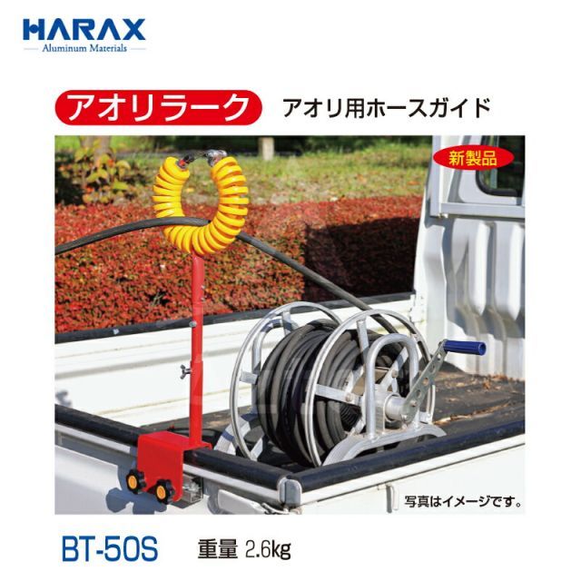HARAX アオリ用ホースガイド