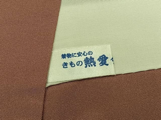 平和屋着物○都喜ヱ門 本場大島紬 7マルキ 源氏車 藤絹織物謹製 平和屋着物○都喜ヱ門 本場大島紬 7マルキ 源氏車 藤絹織物謹製
