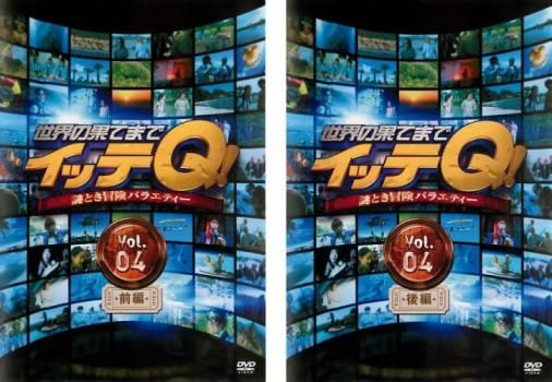 世界の果てまでイッテQ! Vol.4(2枚セット)前、後編【全巻 お笑い