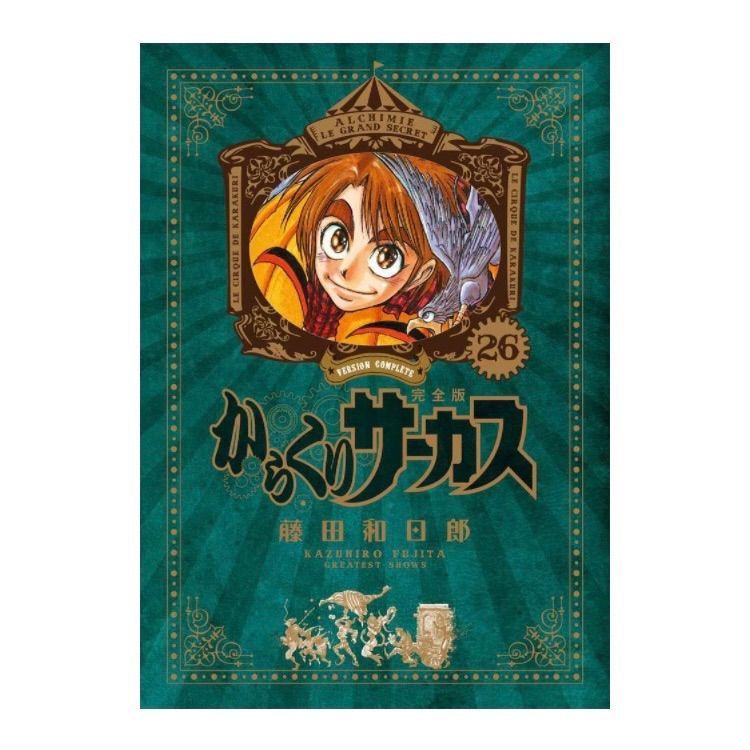 初版】からくりサーカス 完全版 全巻 セット 引き攣っ 1〜26巻 藤田和日郎