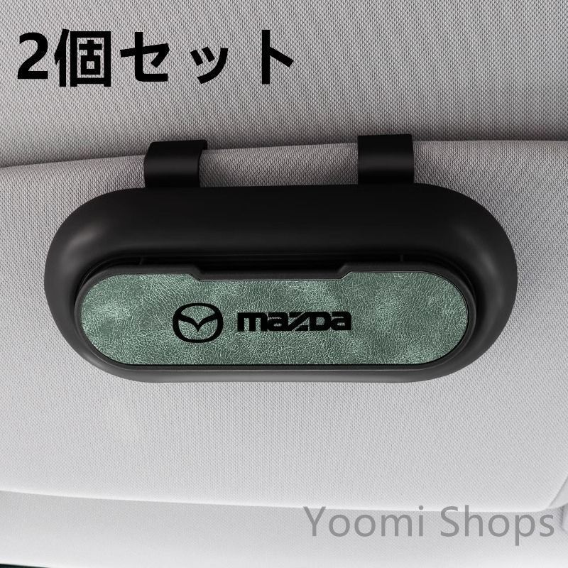 【新品未使用】高級感マツダ Mazda 2個セット ブラック+グリーン 車載メガネ ホルダーボックス サングラス収