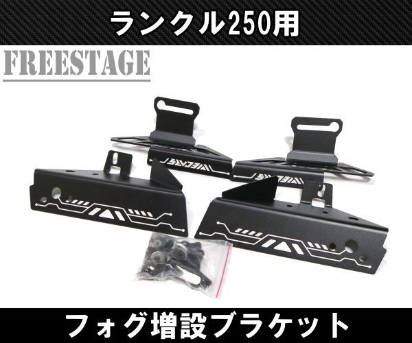 ランドクルーザー250用 フォグランプ 増設 フォグライトブラケット ステー ランクル250 カスタムパーツ