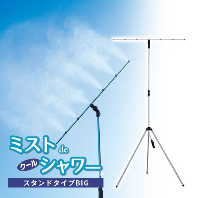 ミスト シャワー 屋外 ミストdeクールシャワー ビックタイプ スタンドタイプ クールミスト 野外 熱中症 対策 冷却 ミスト スタンド ビッグ ガーデニング ドライミスト 噴霧器 散水 放水