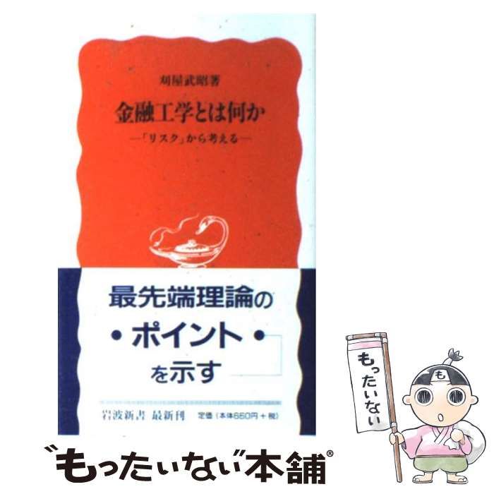 中古】 金融工学とは何か 「リスク」から考える （岩波新書） / 刈屋