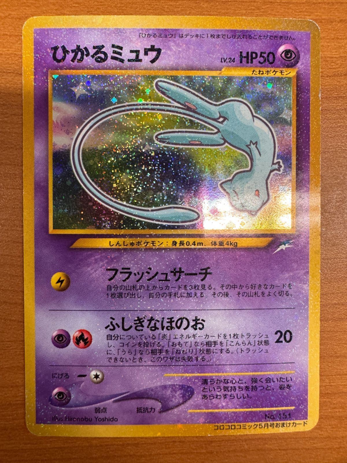 状態C ひかるミュウ コロコロコミック5月号おまけカード LV 24 No 151 