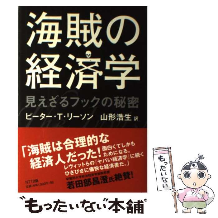 中古】 海賊の経済学 見えざるフックの秘密 / ピーター・T リーソン、 山形 浩生 / ＮＴＴ出版 - メルカリ