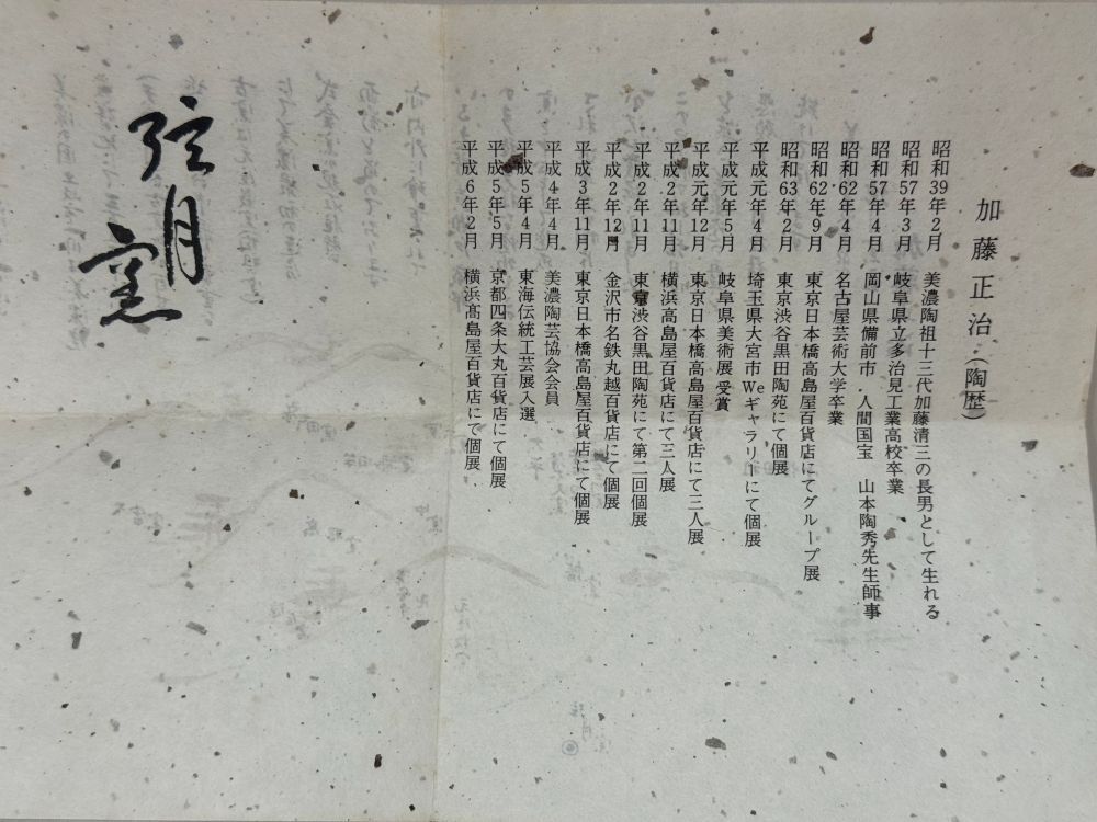 加藤景治作 水指 木箱付き 茶道具 美濃焼 加藤正治 水指 共箱付き 未使用 - メルカリ