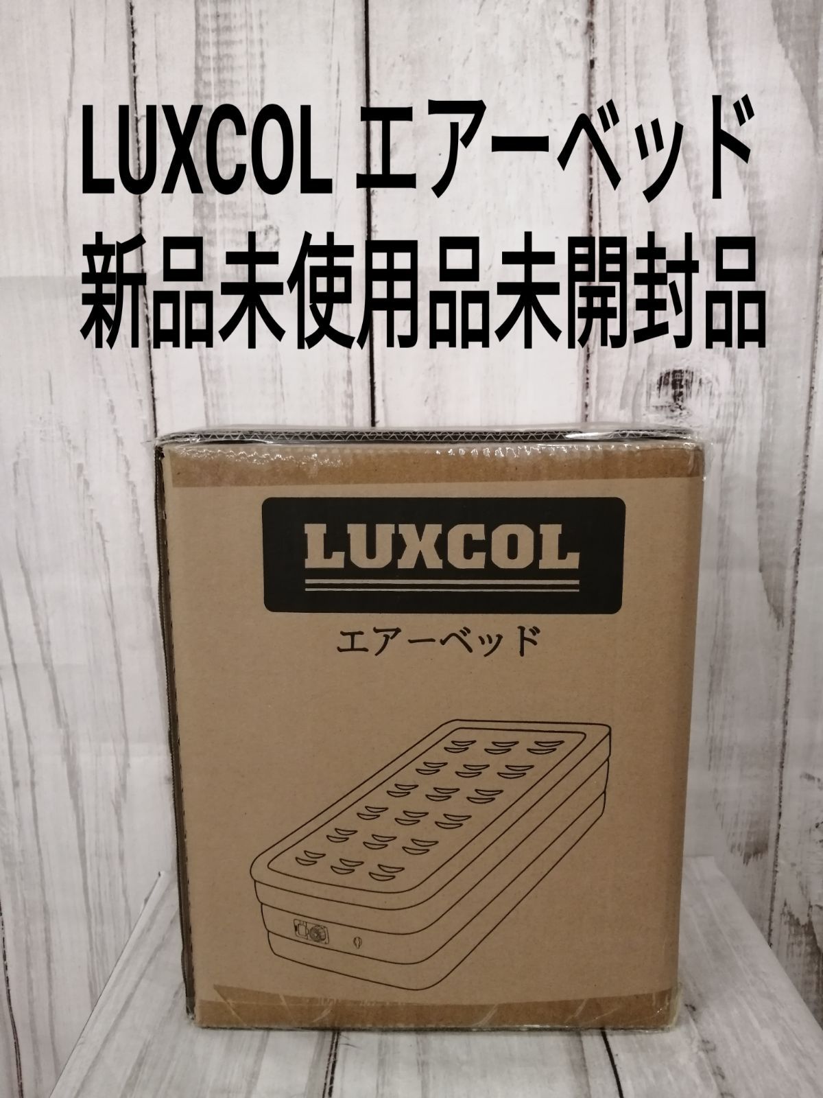 新品未使用未開封品 LUXCOL エアーベッド/シングルサイズ/製品サイズ203x99x46cm/インテリア/キャンプ/ベッド/寝具/エアーベッド/バックヤード/1298