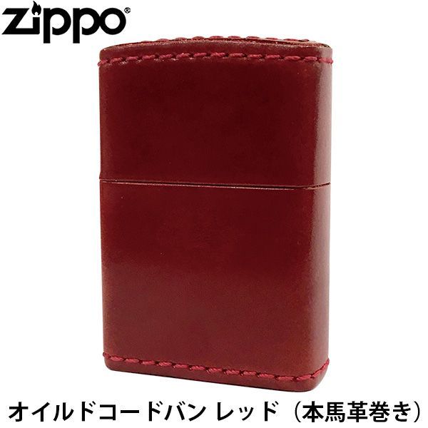 正規品 ZIPPO 革巻き オイルドコードバン レッド 本馬革巻き 本革 馬革 コードバン 手作り ジッポー ライター ジッポ Zippo オイルライター zippo