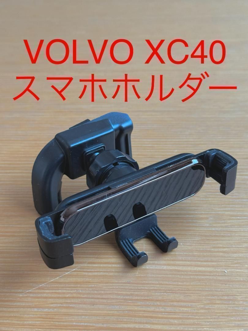  ボルボ XC40　VOLVO XC40　スマホホルダー ホルダー