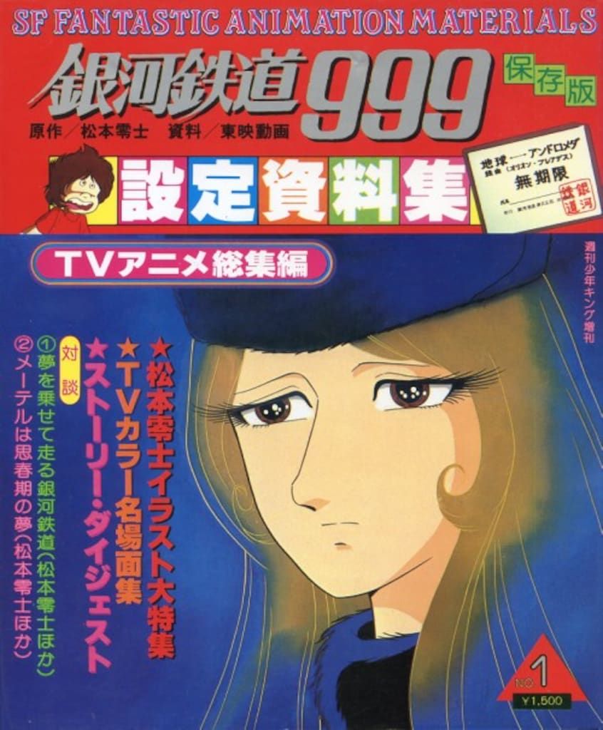少年画報社 週刊少年キング増刊 銀河鉄道999設定資料集TVアニメ総集編No.1