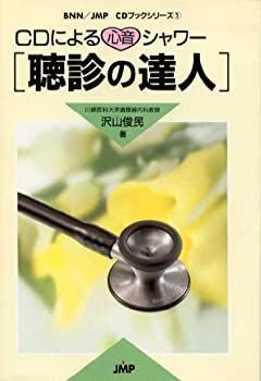 【】 CDによる心音シャワー・聴診の達人 (JMP シリーズ)