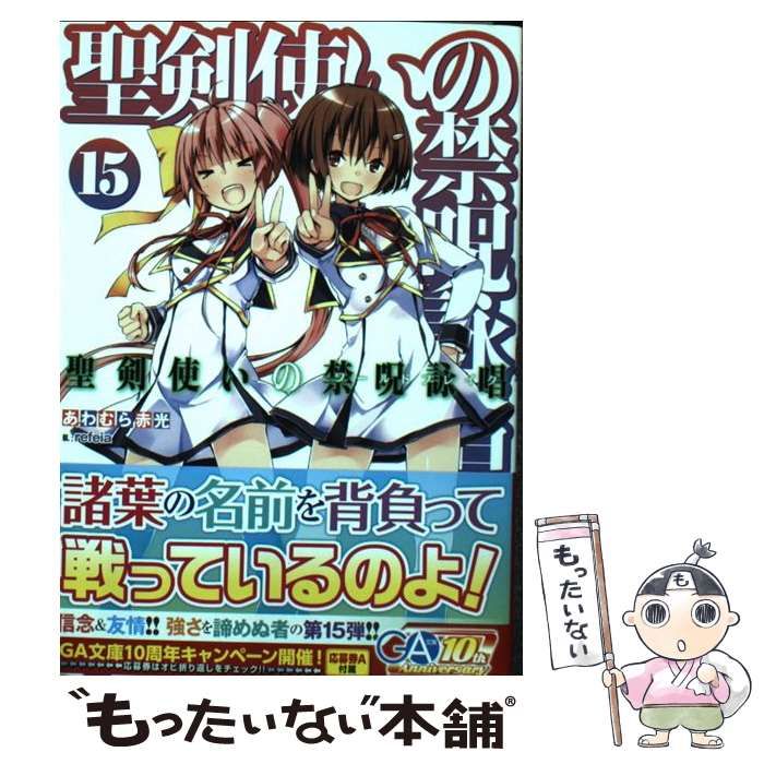 中古】 聖剣使いの禁呪詠唱(ワールドブレイク) 15 (GA文庫 あ-06-30) / あわむら赤光 / ＳＢクリエイティブ - メルカリ