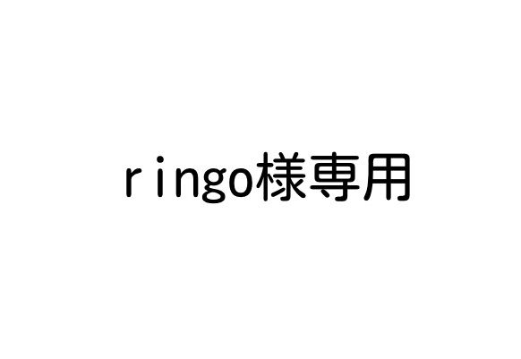 ringo様専用 - メルカリ