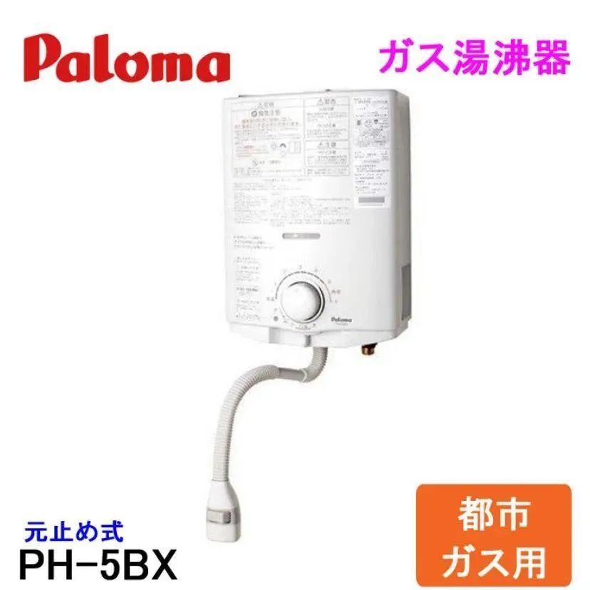 パロマガス湯沸器　PH-5BX　都市ガス用　【2021年製造】