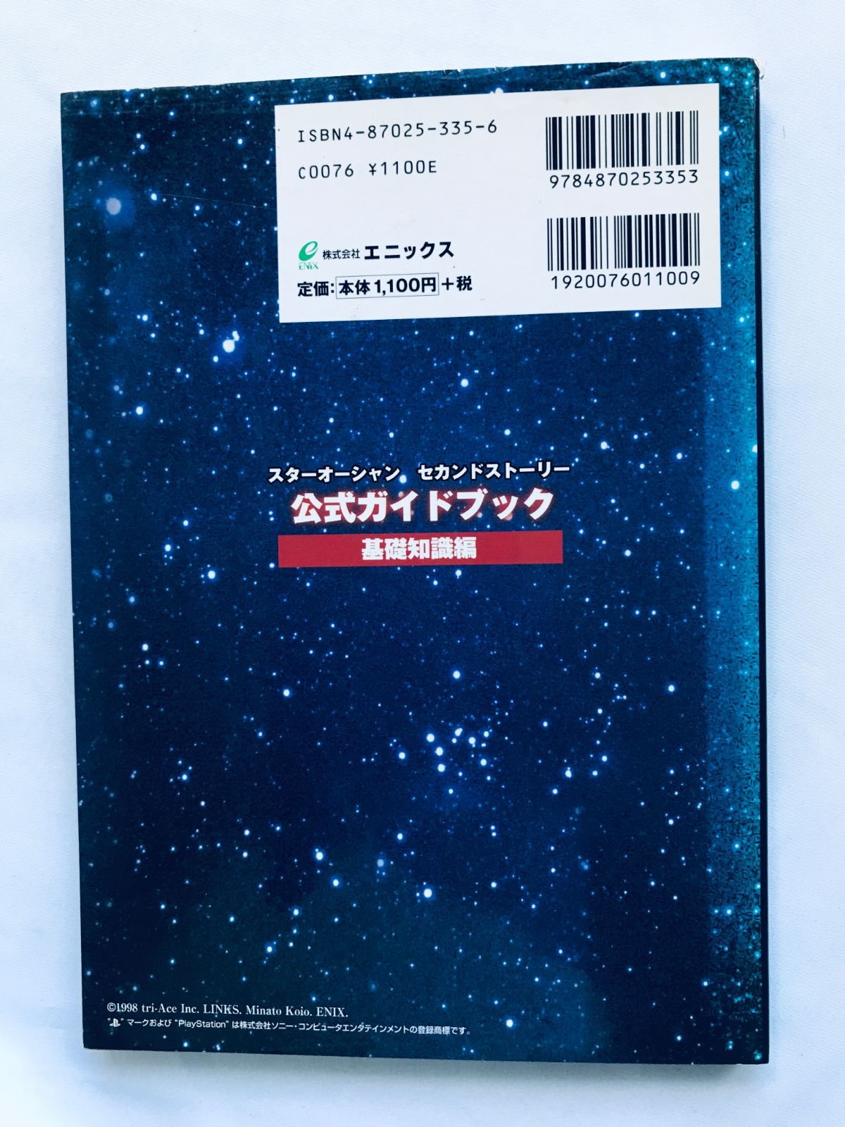 スターオーシャン セカンドストーリー 公式ガイドブック 基礎知識編 PS