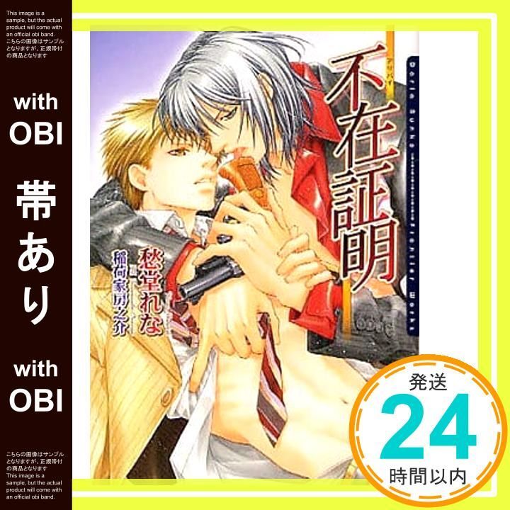 帯あり 不在証明~アリバイ~ DARIA BUNKO 文庫 愁堂 れな 稲荷家 房之介_07