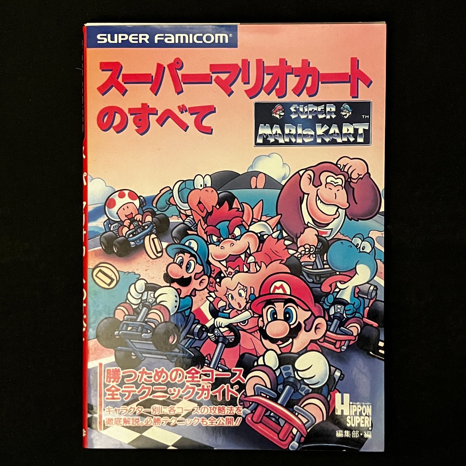 スーパーマリオカートのすべて Hippon super編集部 編 JICC出版局 1992