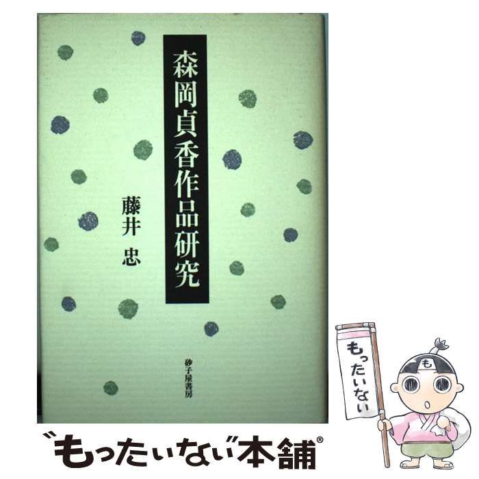 中古】 森岡貞香作品研究 / 藤井 忠 / 砂子屋書房 - メルカリ 