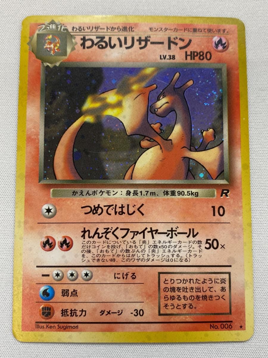 ジャンクあり　ポケモンカード　キラ　まとめ　大量　処分　状態悪　リザードン状態悪 わるいリザードン LV.38 ☆ [旧裏面] No.006 ロケット団 状態難