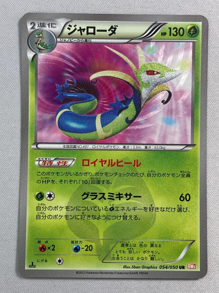 ジャローダ UR [リューノブレード] BW5 054/050 状態難 ポケモンカード ポケカ
