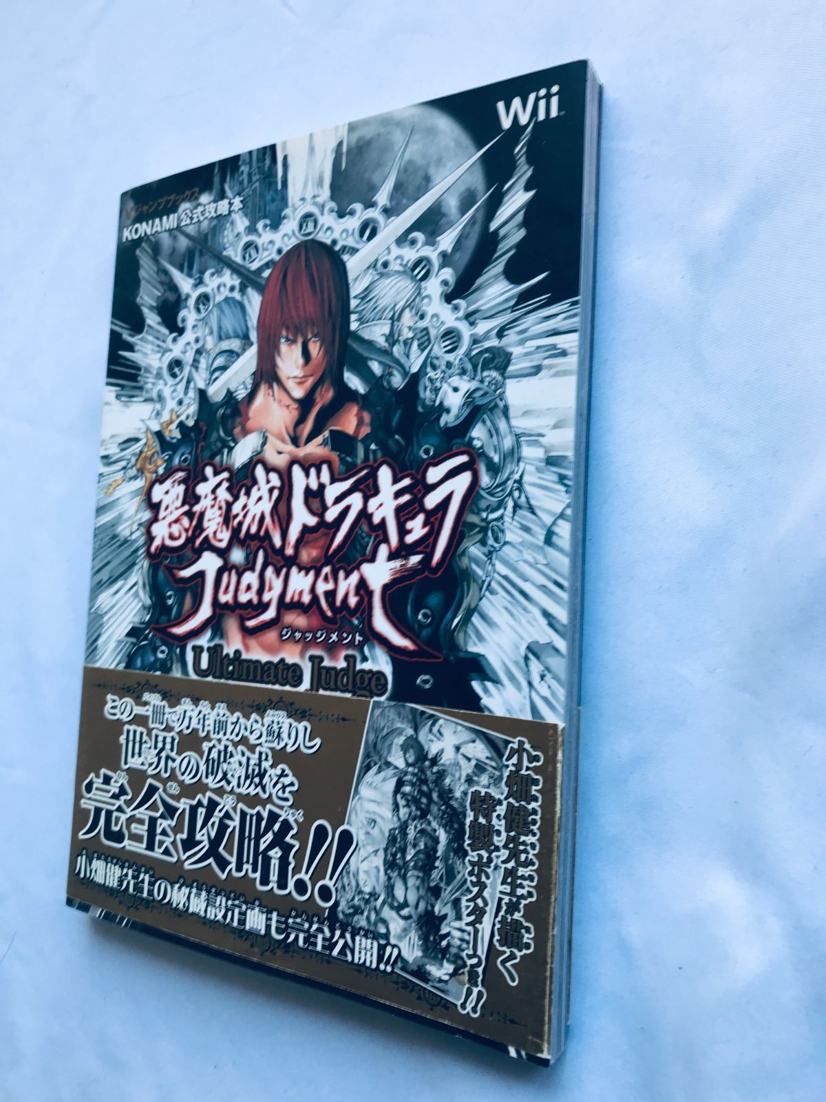 悪魔城ドラキュラジャッジメント KONAMI公式攻略本 ガイド 初版 帯