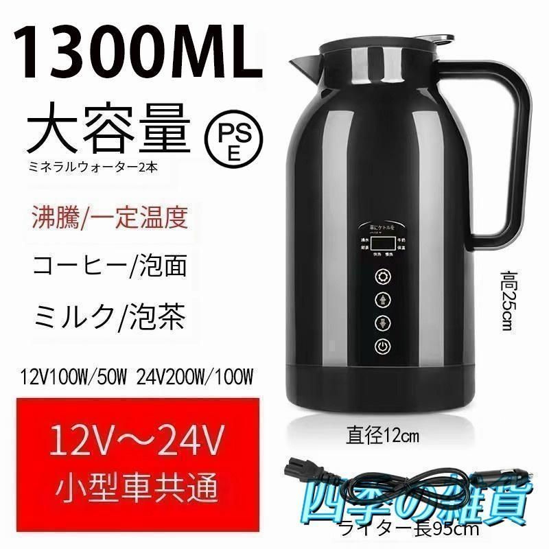 車載電気ケトル 車用電気ポット12V-24V兼用 自動車加熱ボトル 1300ml 大容量 304ステンレス鋼 軽量 車載 カップ温度表示 湯沸かし器 車載
