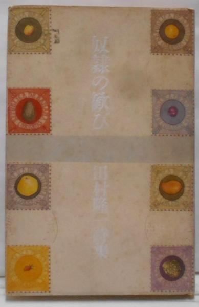 【中古】奴隷の歓び: 田村隆一詩集／田村隆一 著／河出書房新社 Amazon.co.jp: 奴隷の歓び: 田村隆一詩集 : 田村 隆一: 本