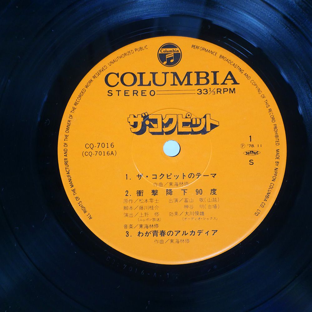 帯付き 国内盤 OST (東海林修)/コクピット/COLUMBIA CQ7016 LP - メルカリ 