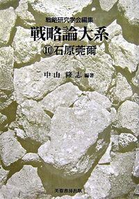 【中古】 戦略論大系 ６/芙蓉書房出版/戦略研究学会 戦略論大系 6 / 戦略研究学会【編】/瀬井 勝公【編著