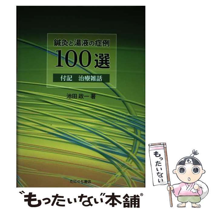 【中古】 鍼灸と湯液の症例100選 / 池田 政一 / たにぐち書店