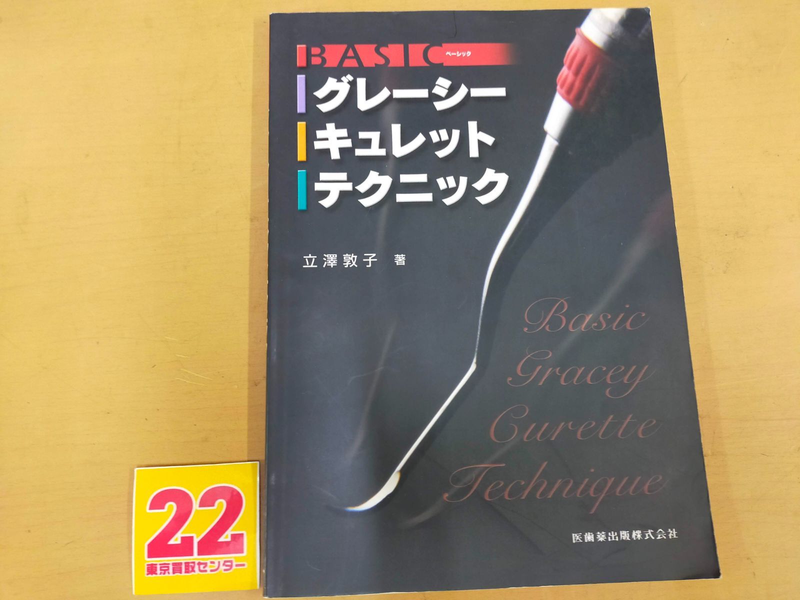 Basicグレーシーキュレットテクニック Basic グレーシーキュレットテクニック/医歯薬出版株式会社